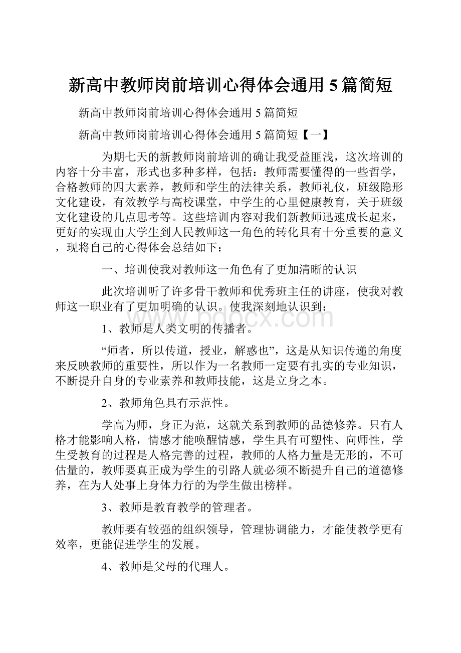 新高中教师岗前培训心得体会通用5篇简短.docx