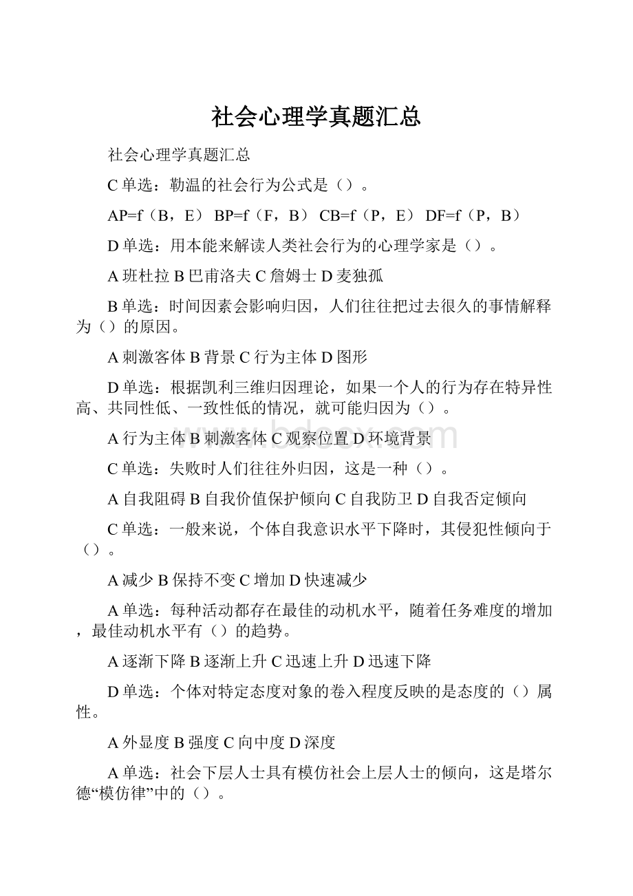 社会心理学真题汇总.docx_第1页