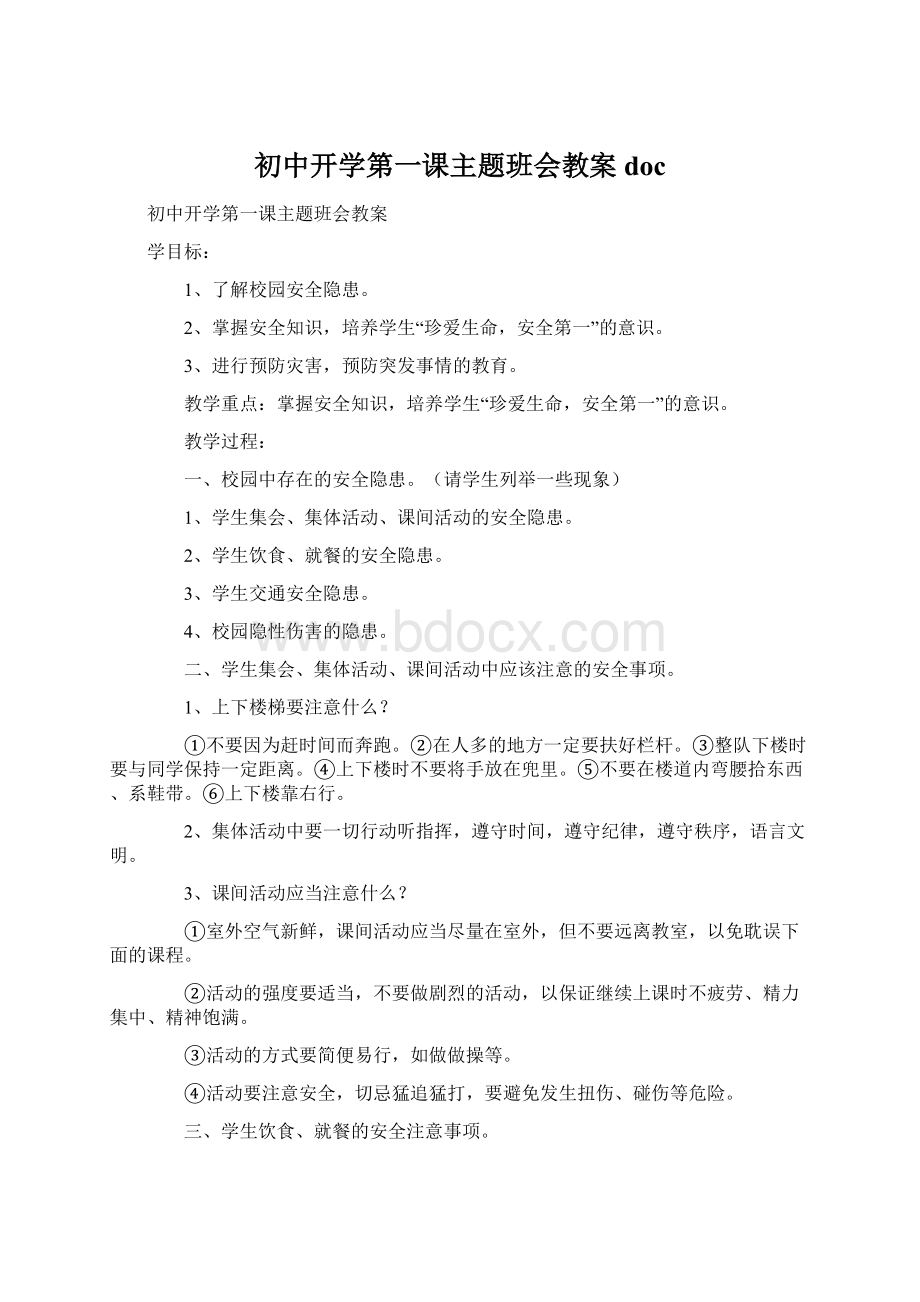 初中开学第一课主题班会教案doc.docx_第1页