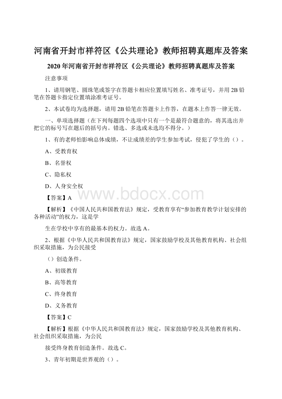 河南省开封市祥符区《公共理论》教师招聘真题库及答案.docx