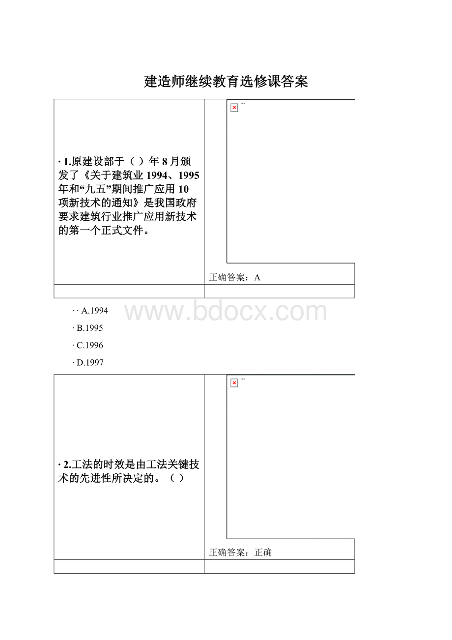 建造师继续教育选修课答案.docx_第1页