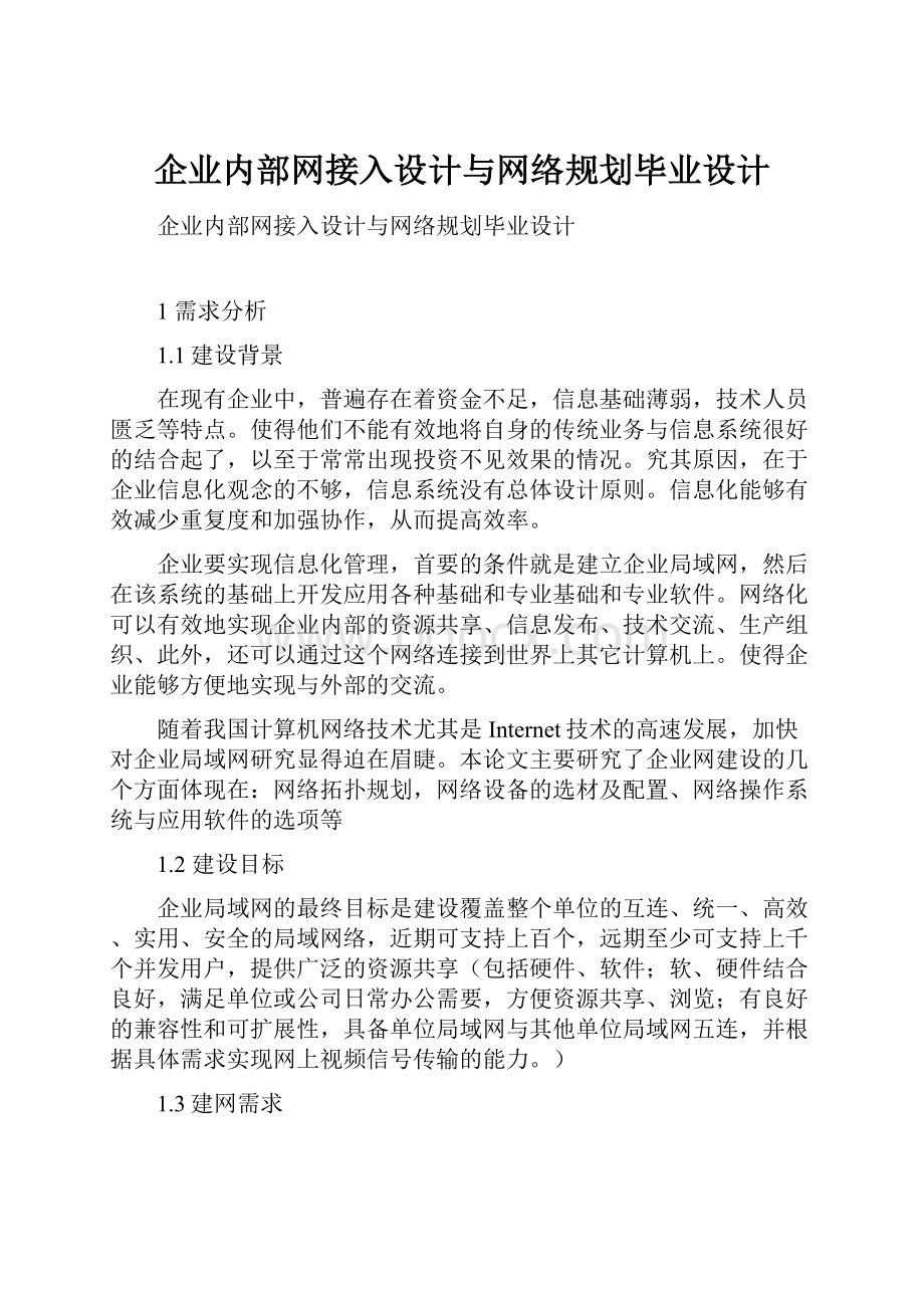 企业内部网接入设计与网络规划毕业设计.docx_第1页