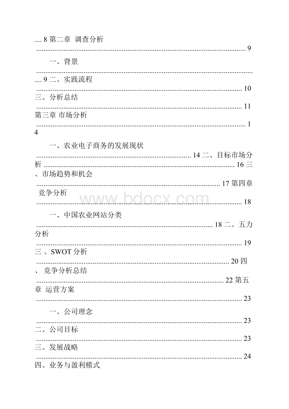 方案农业农产品电子商务策划书.docx_第2页