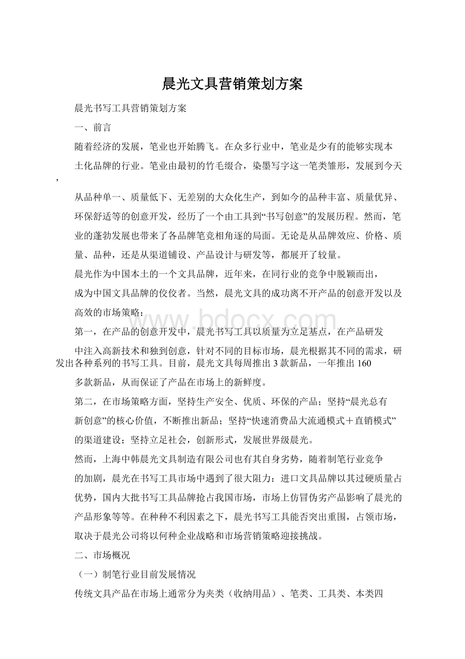 晨光文具营销策划方案.docx_第1页