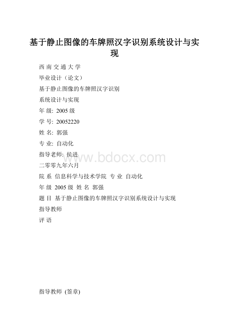 基于静止图像的车牌照汉字识别系统设计与实现.docx