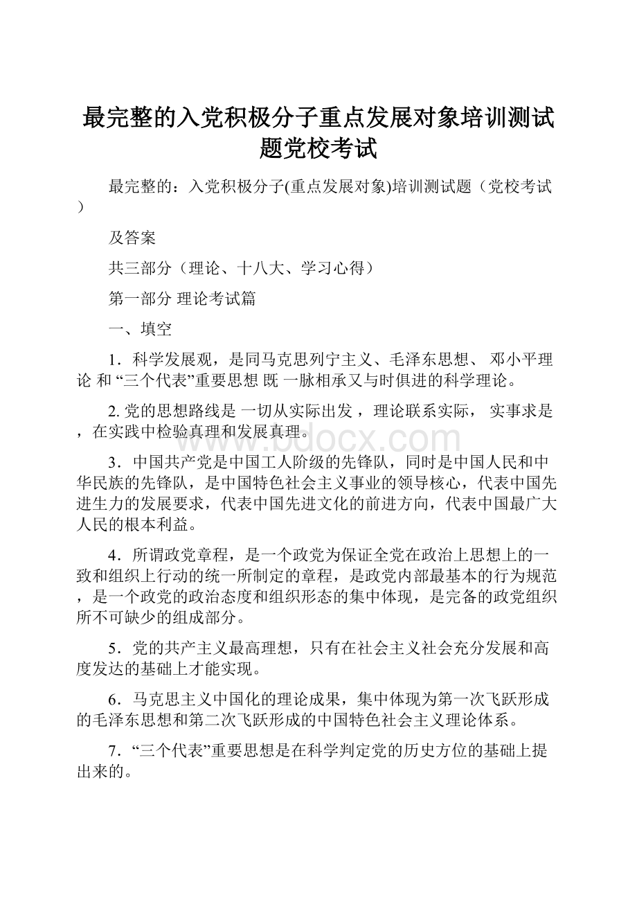 最完整的入党积极分子重点发展对象培训测试题党校考试.docx_第1页