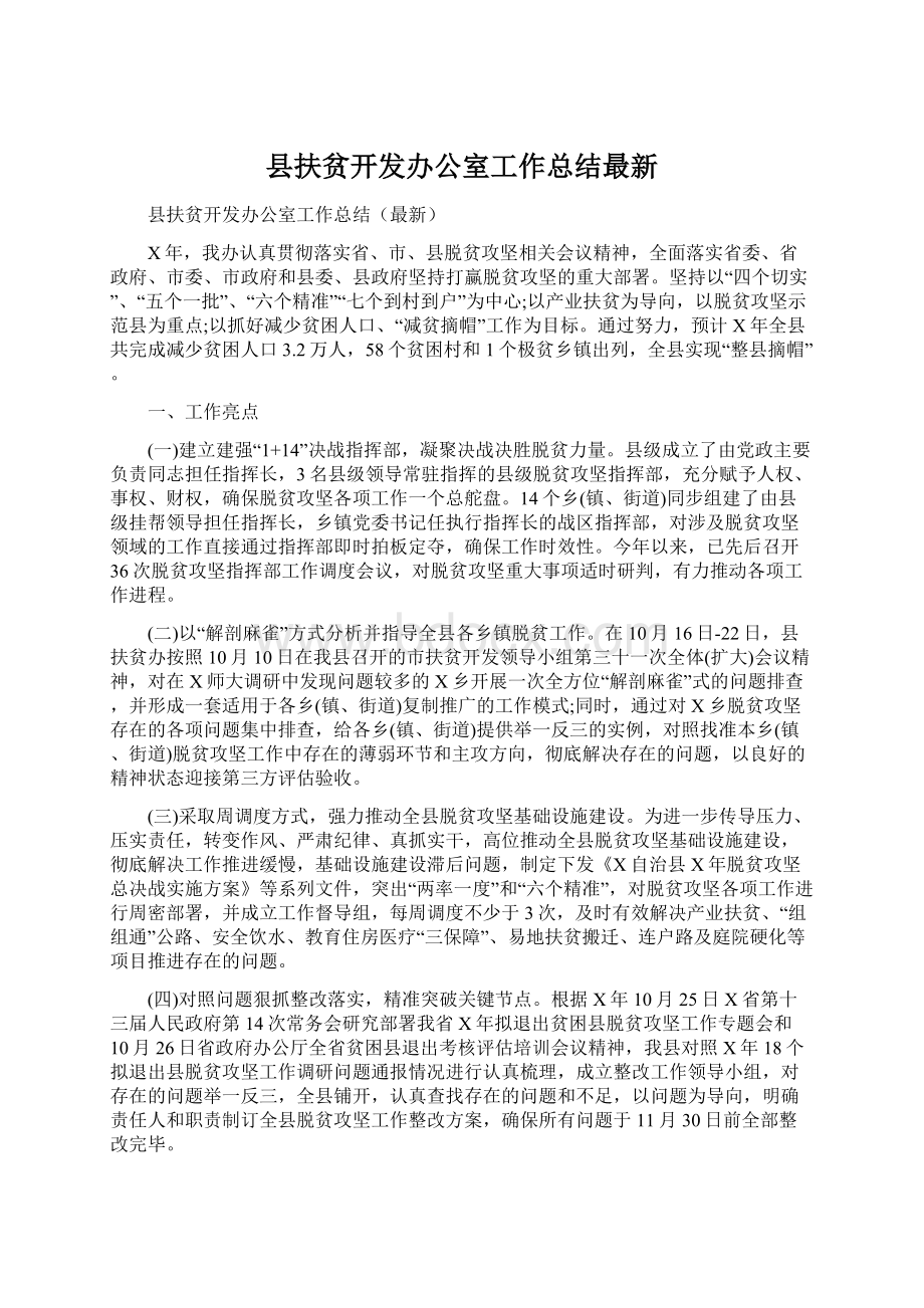 县扶贫开发办公室工作总结最新.docx_第1页