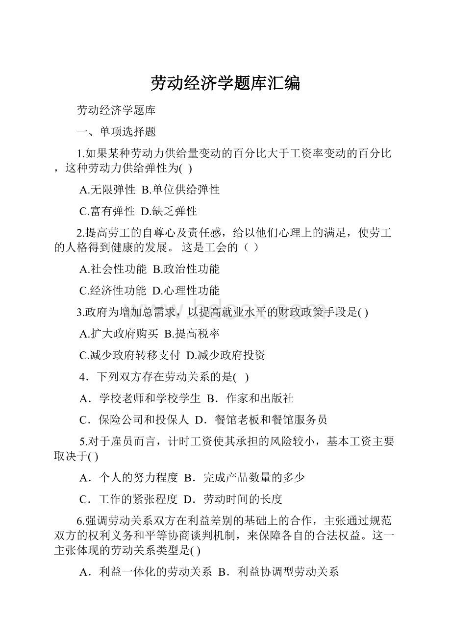 劳动经济学题库汇编.docx_第1页