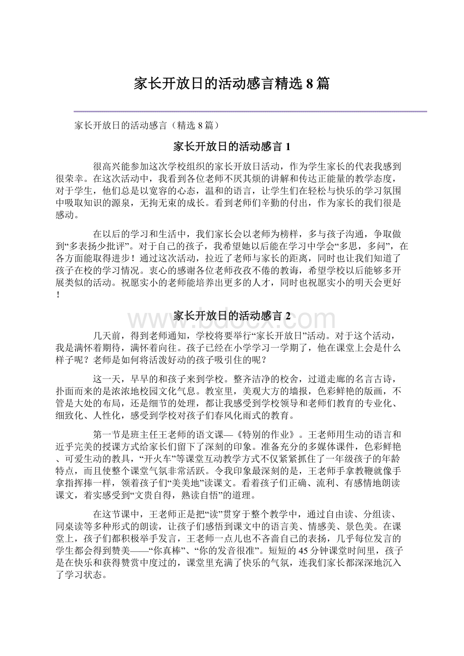 家长开放日的活动感言精选8篇.docx