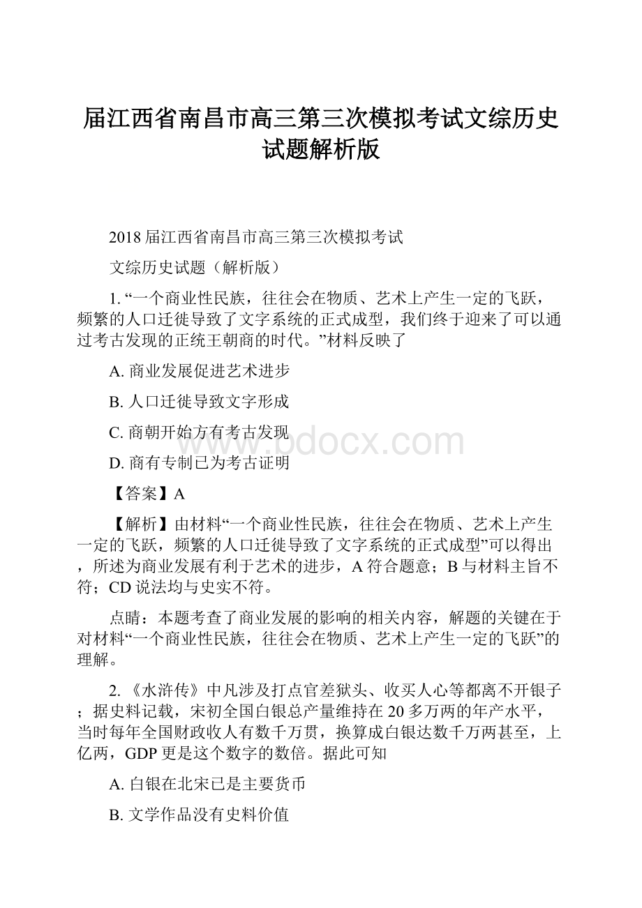 届江西省南昌市高三第三次模拟考试文综历史试题解析版.docx_第1页