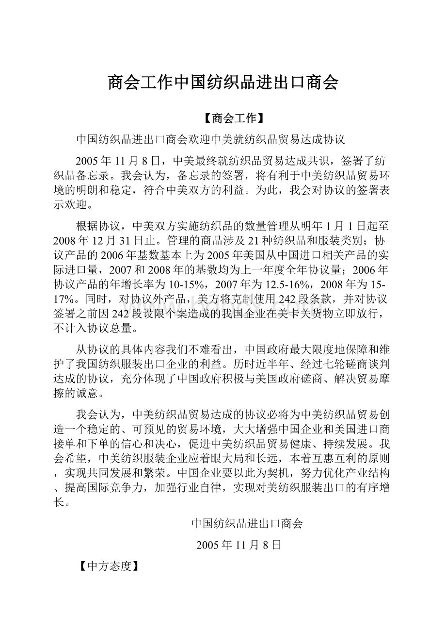 商会工作中国纺织品进出口商会.docx