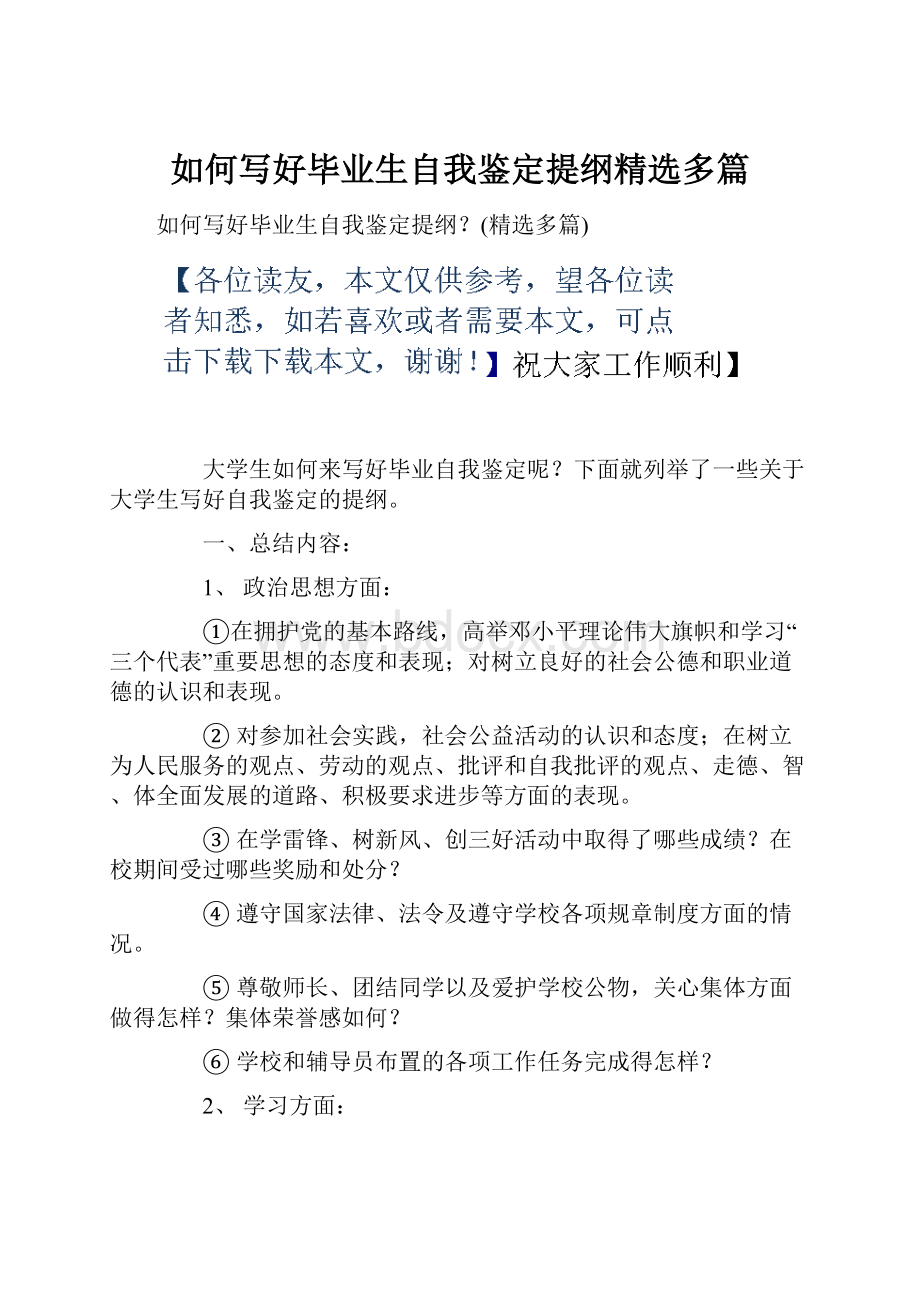 如何写好毕业生自我鉴定提纲精选多篇.docx