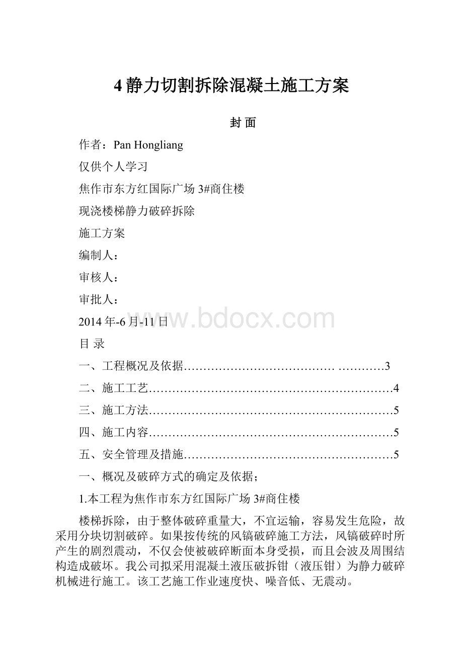 4静力切割拆除混凝土施工方案.docx_第1页