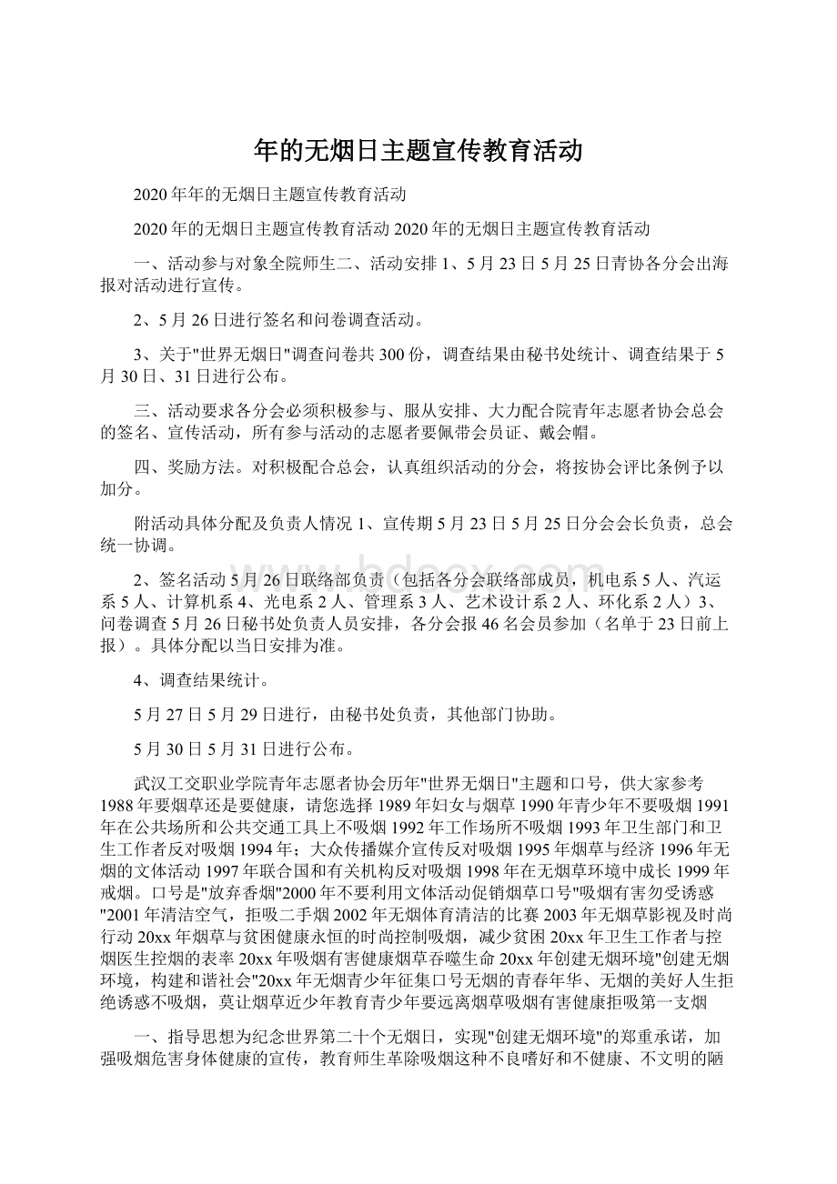 年的无烟日主题宣传教育活动.docx