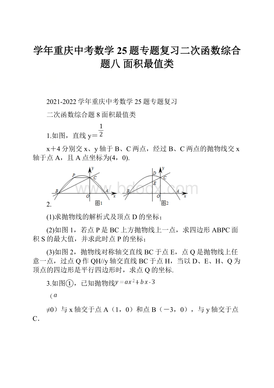学年重庆中考数学25题专题复习二次函数综合题八 面积最值类.docx