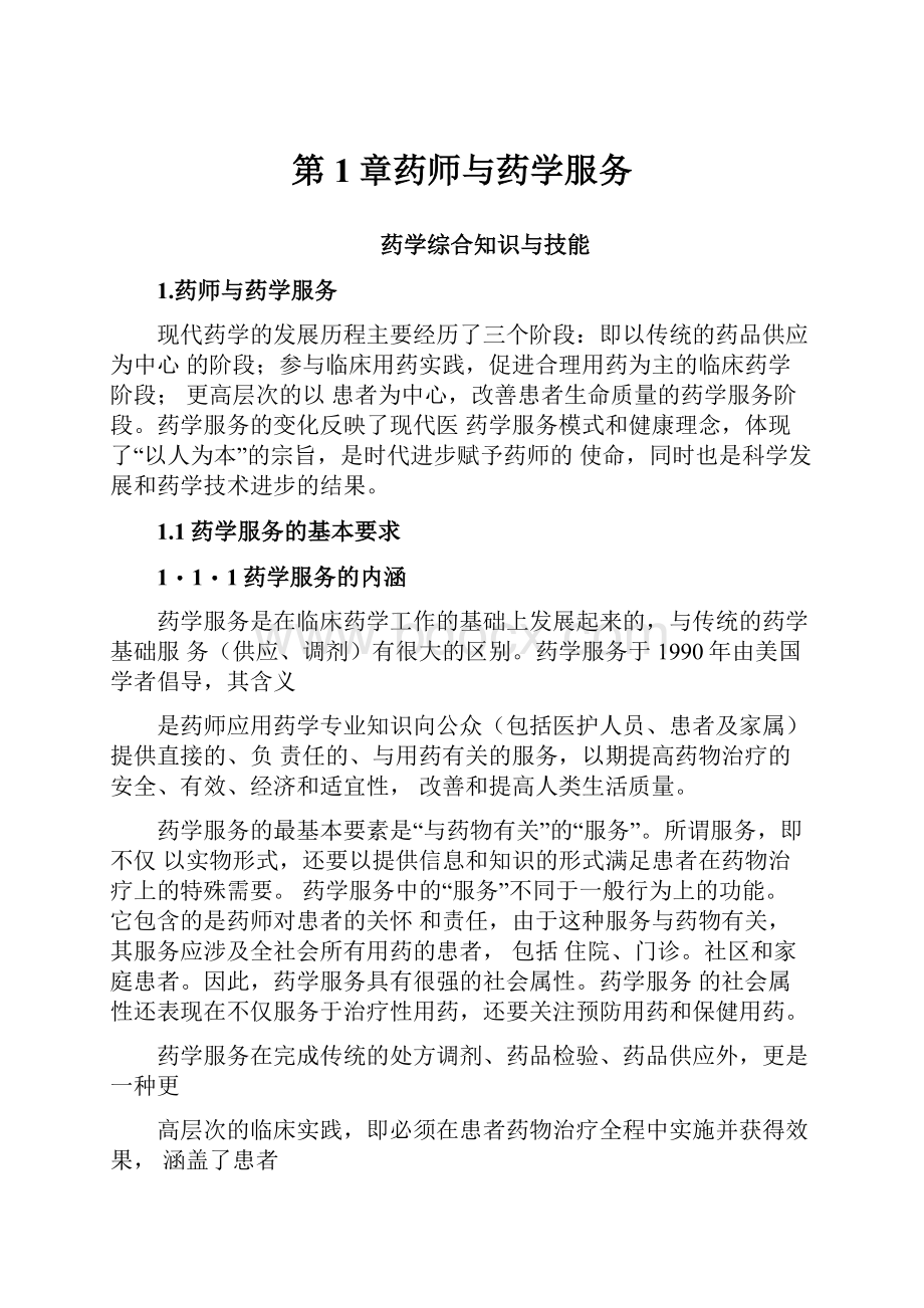 第1章药师与药学服务.docx_第1页