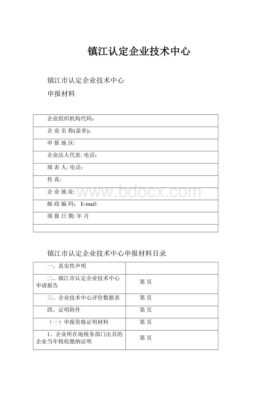 镇江认定企业技术中心.docx_第1页