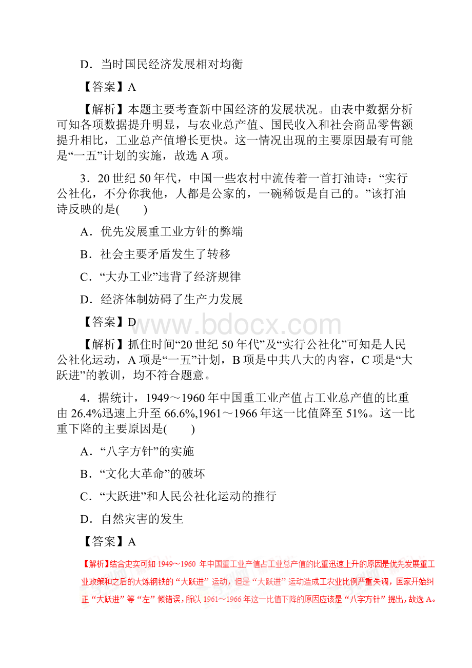 高考历史四海八荒易错集专题12 中国特色社会主义建设的道路.docx_第2页