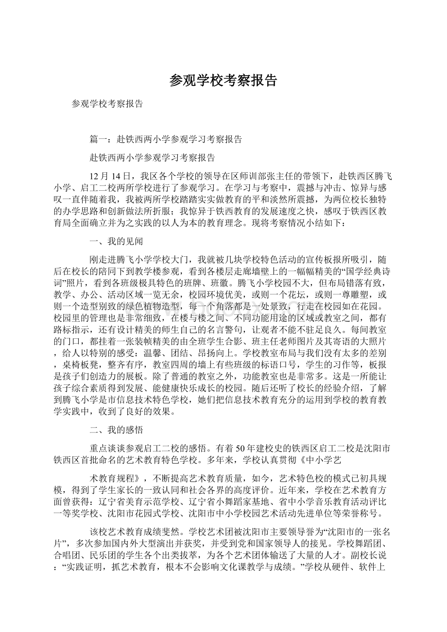 参观学校考察报告.docx