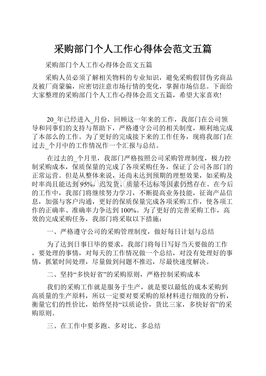 采购部门个人工作心得体会范文五篇.docx