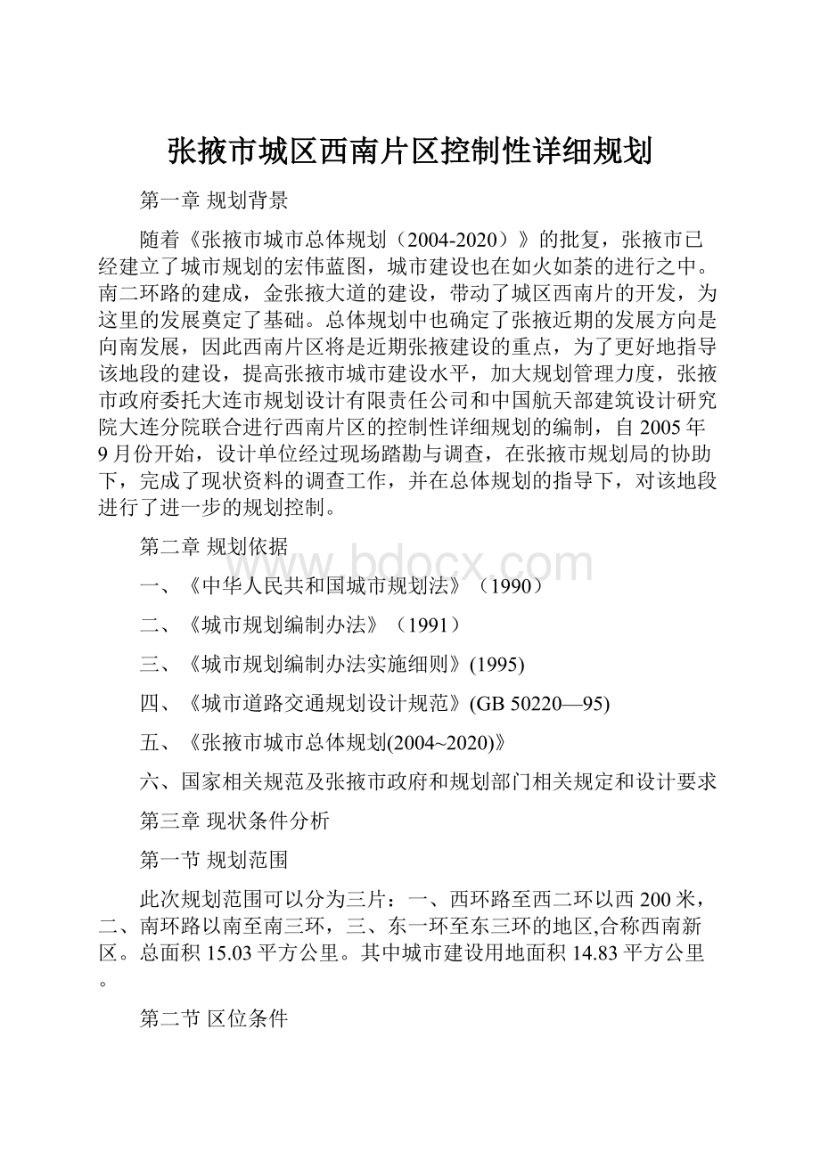 张掖市城区西南片区控制性详细规划.docx