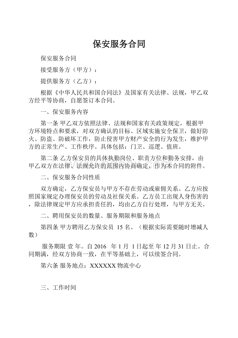 保安服务合同.docx_第1页