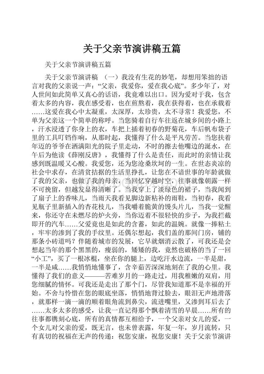 关于父亲节演讲稿五篇.docx_第1页