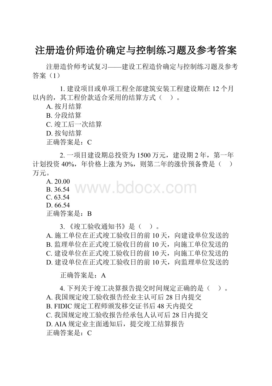 注册造价师造价确定与控制练习题及参考答案.docx_第1页