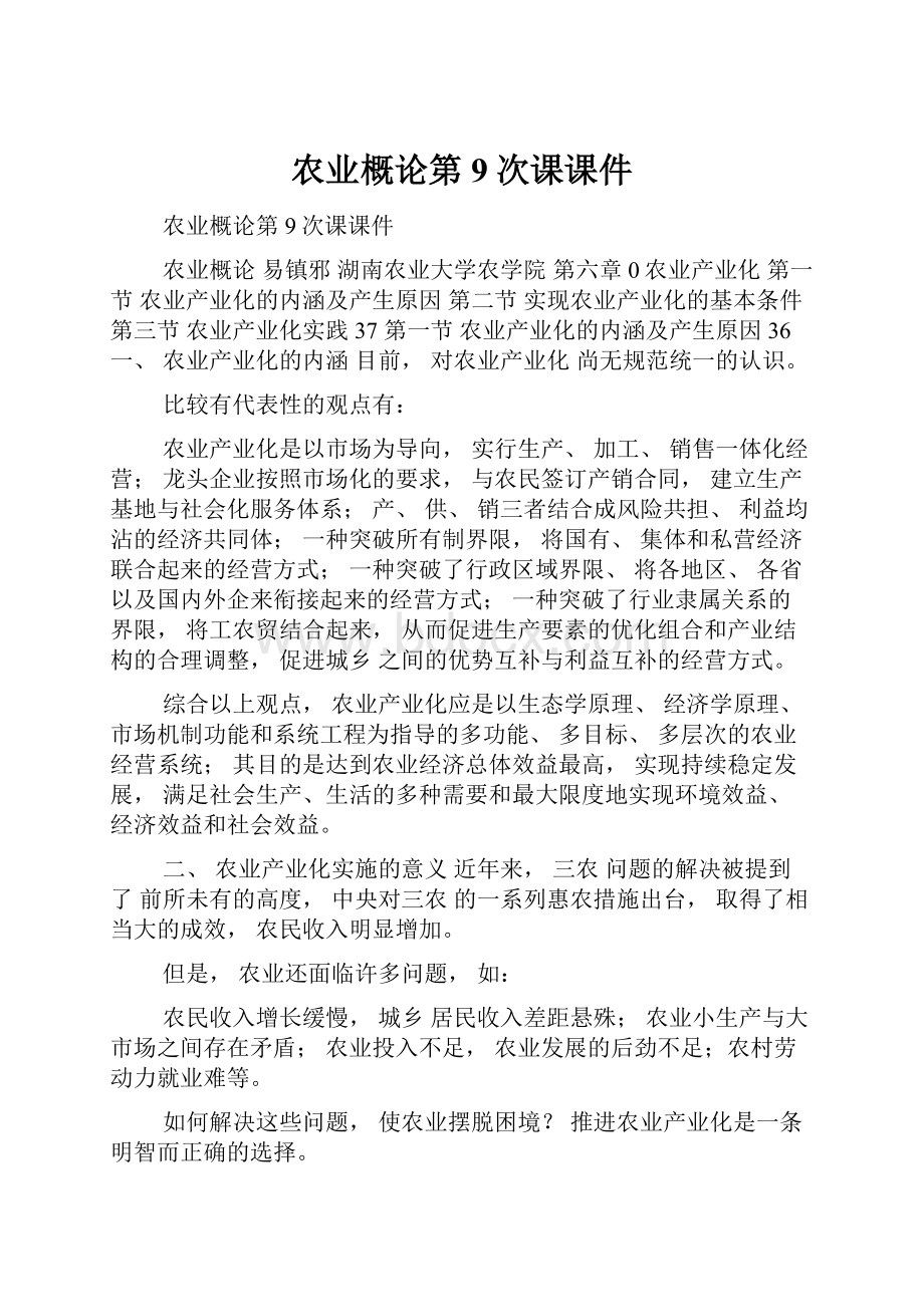 农业概论第9次课课件.docx_第1页