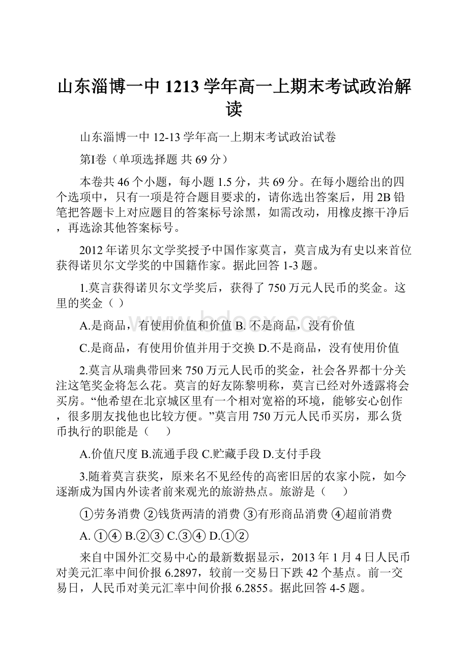 山东淄博一中1213学年高一上期末考试政治解读.docx_第1页