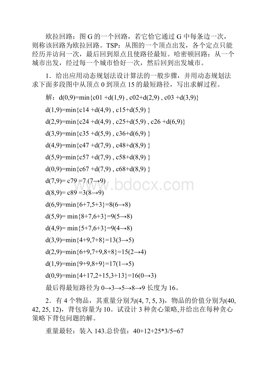 算法作业和期末复习题.docx_第3页