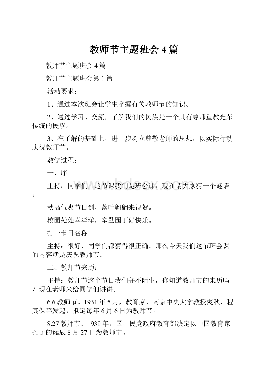 教师节主题班会4篇.docx_第1页