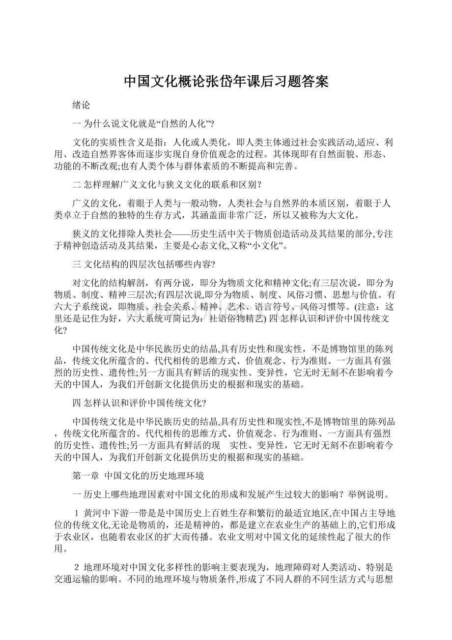 中国文化概论张岱年课后习题答案.docx