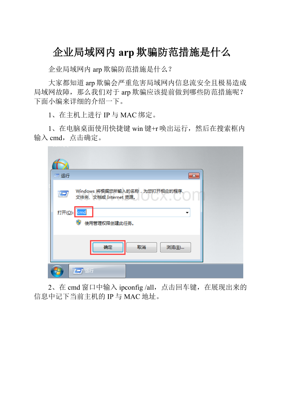 企业局域网内arp欺骗防范措施是什么.docx_第1页