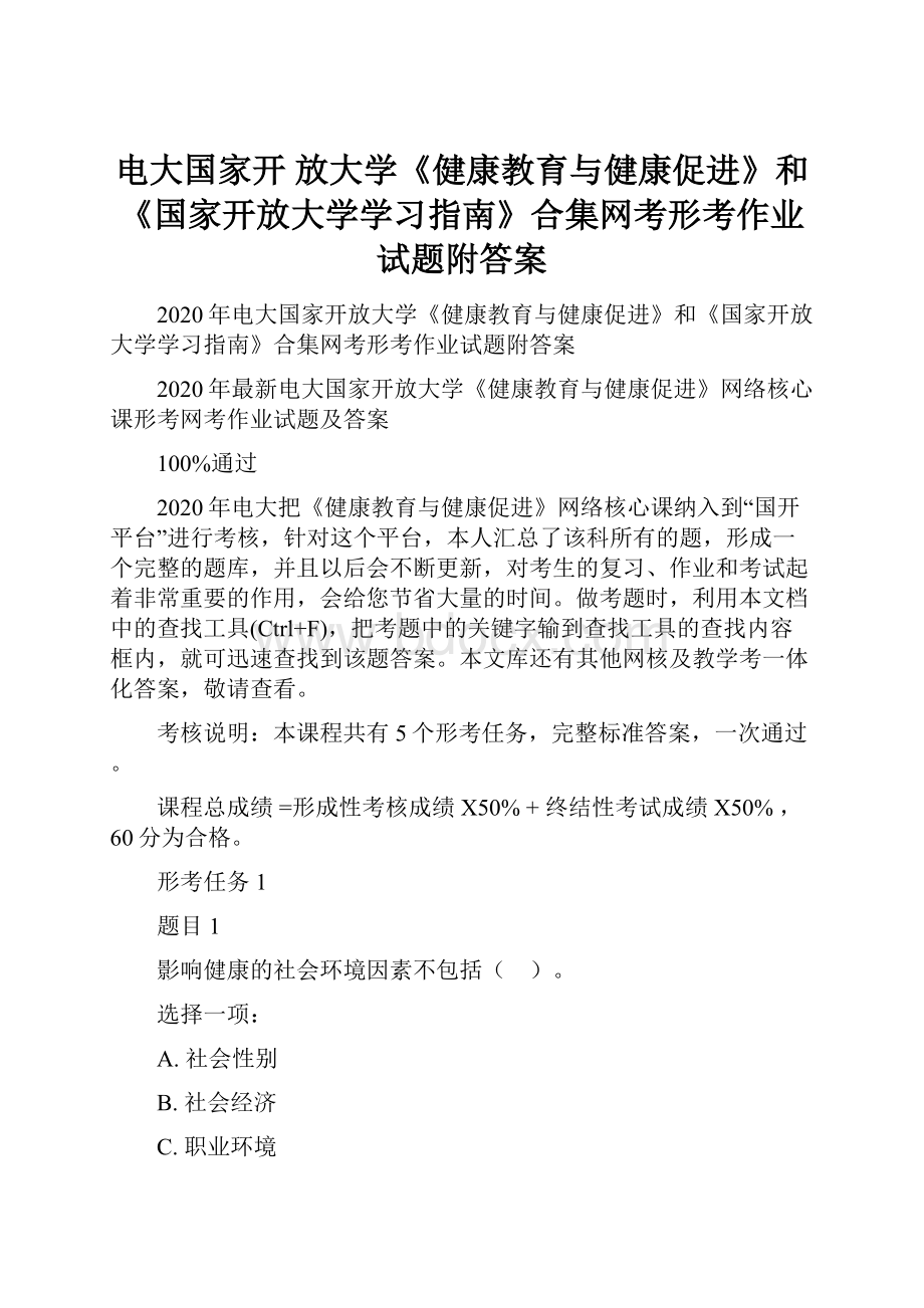 电大国家开 放大学《健康教育与健康促进》和《国家开放大学学习指南》合集网考形考作业试题附答案.docx_第1页