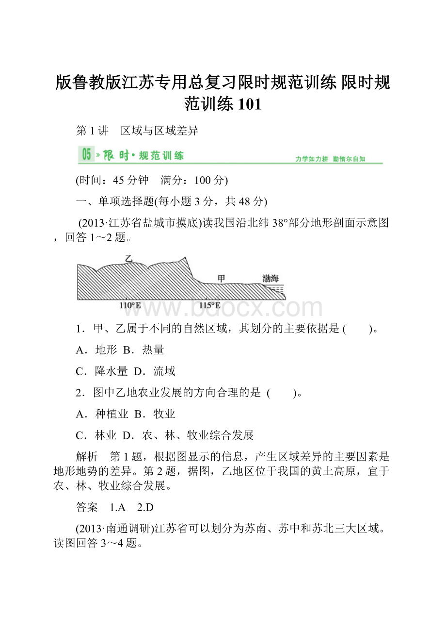 版鲁教版江苏专用总复习限时规范训练 限时规范训练101.docx_第1页