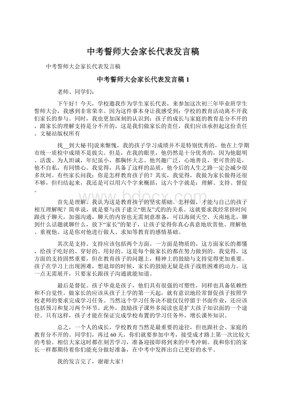 中考誓师大会家长代表发言稿.docx_第1页