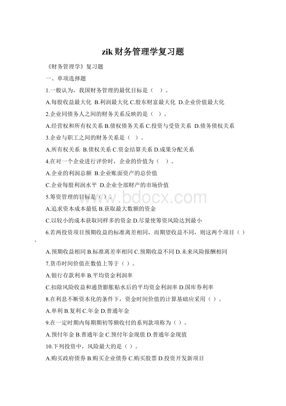 zik财务管理学复习题.docx_第1页