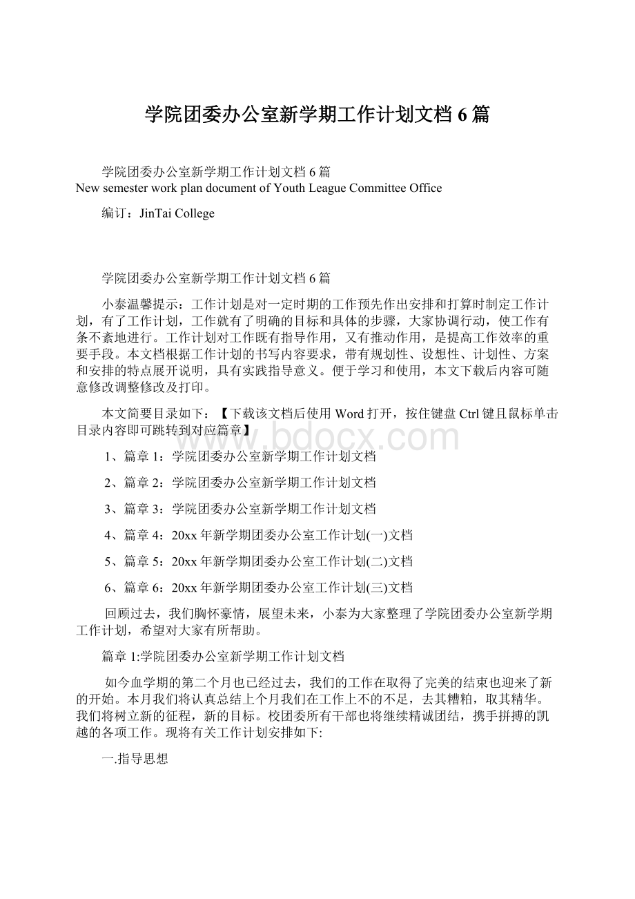 学院团委办公室新学期工作计划文档6篇.docx_第1页