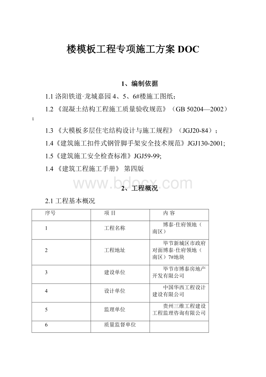 楼模板工程专项施工方案DOC.docx