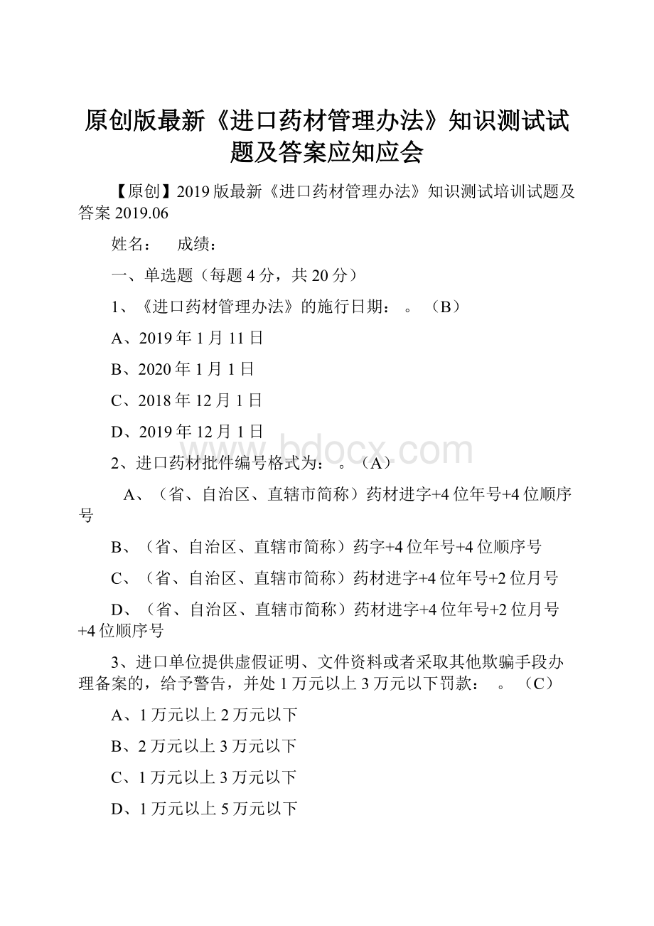 原创版最新《进口药材管理办法》知识测试试题及答案应知应会.docx_第1页