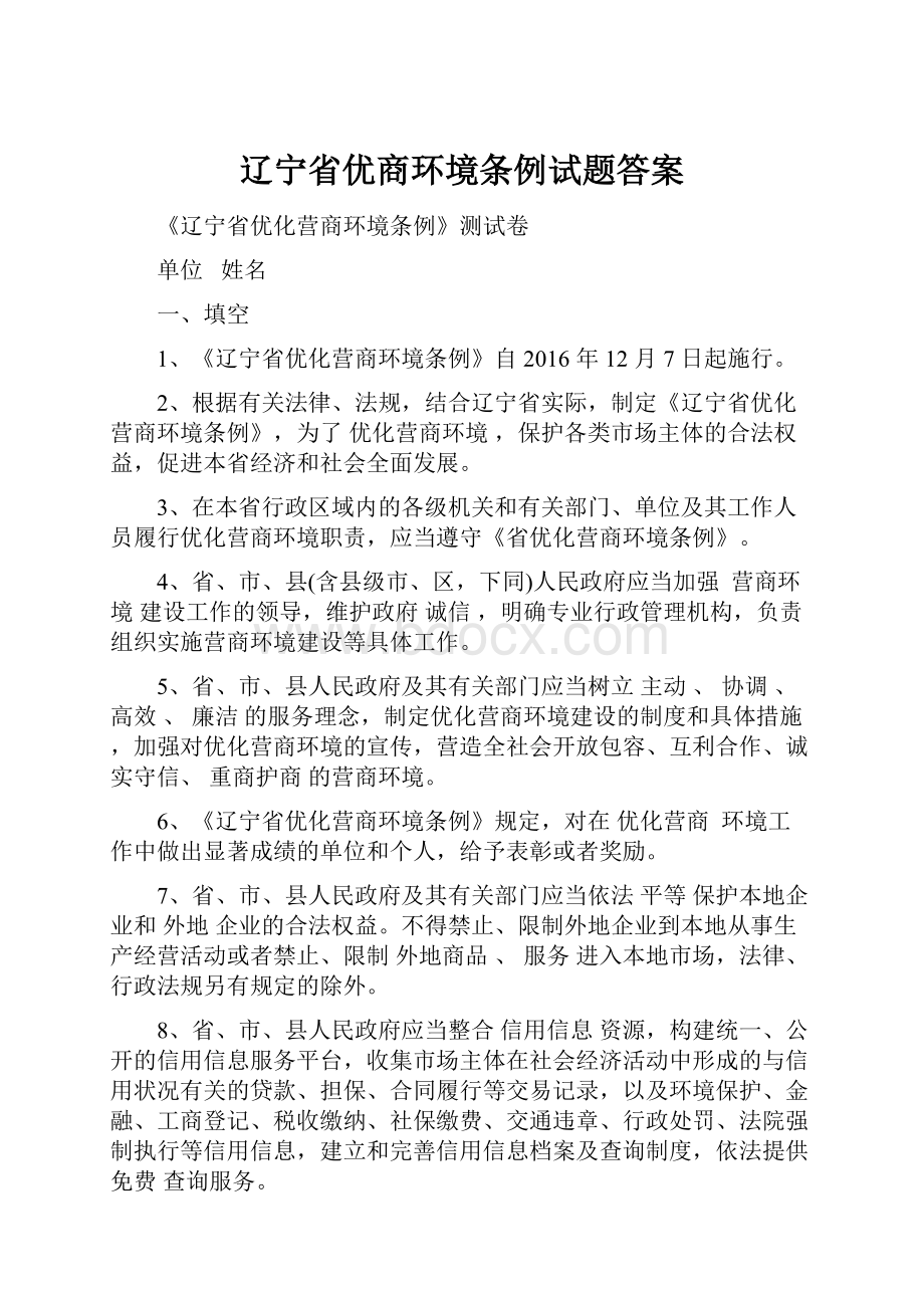 辽宁省优商环境条例试题答案.docx