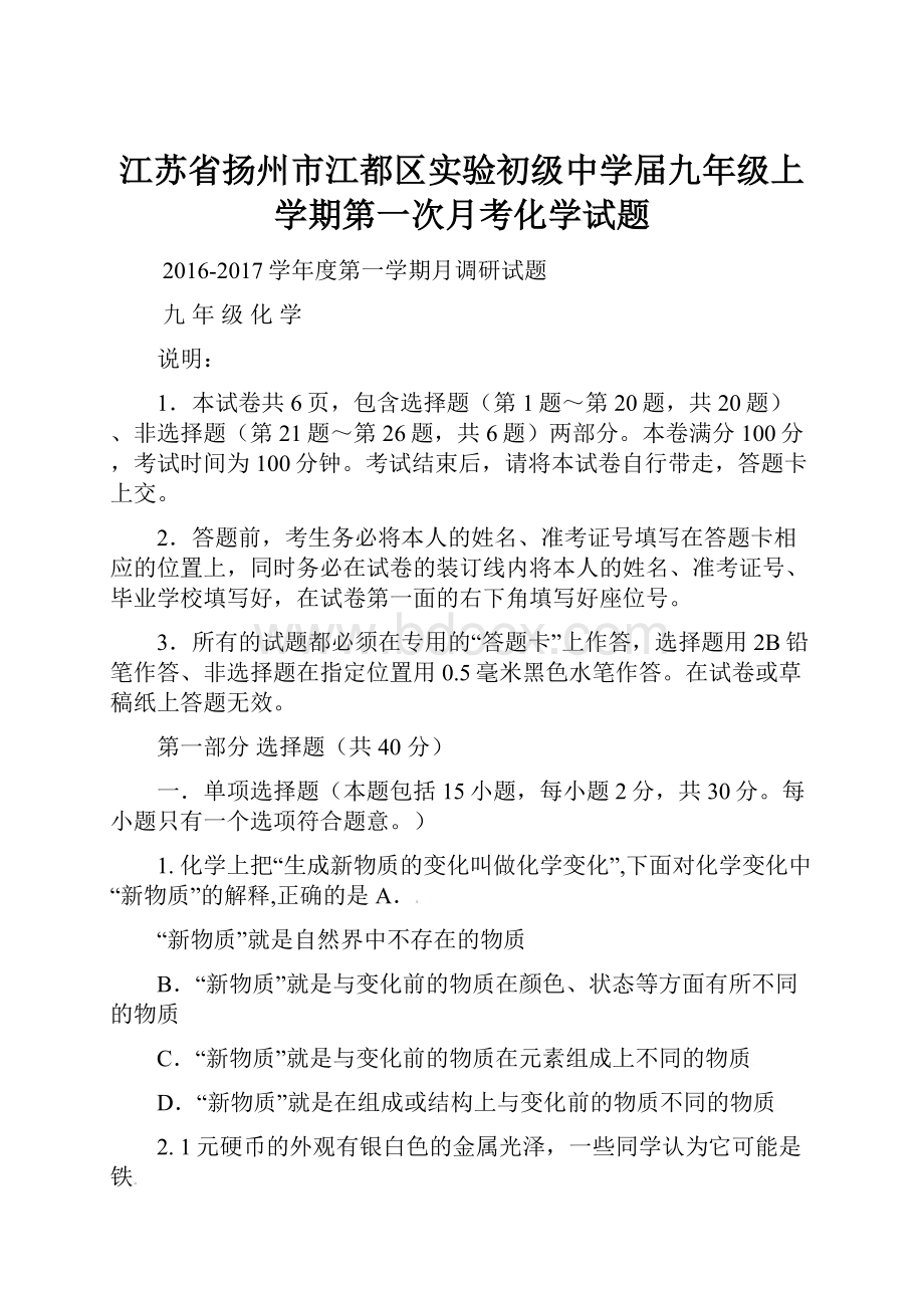 江苏省扬州市江都区实验初级中学届九年级上学期第一次月考化学试题.docx