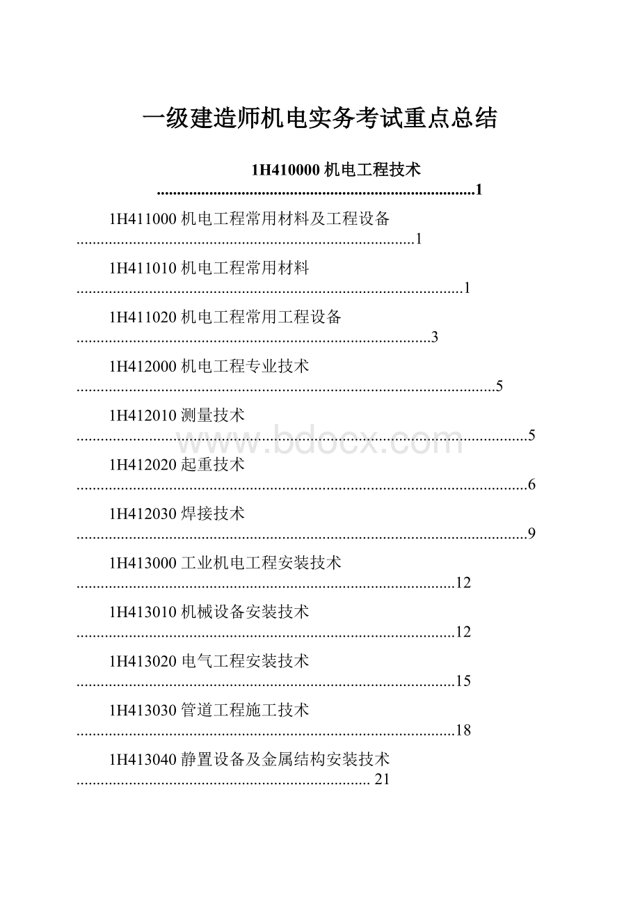 一级建造师机电实务考试重点总结.docx