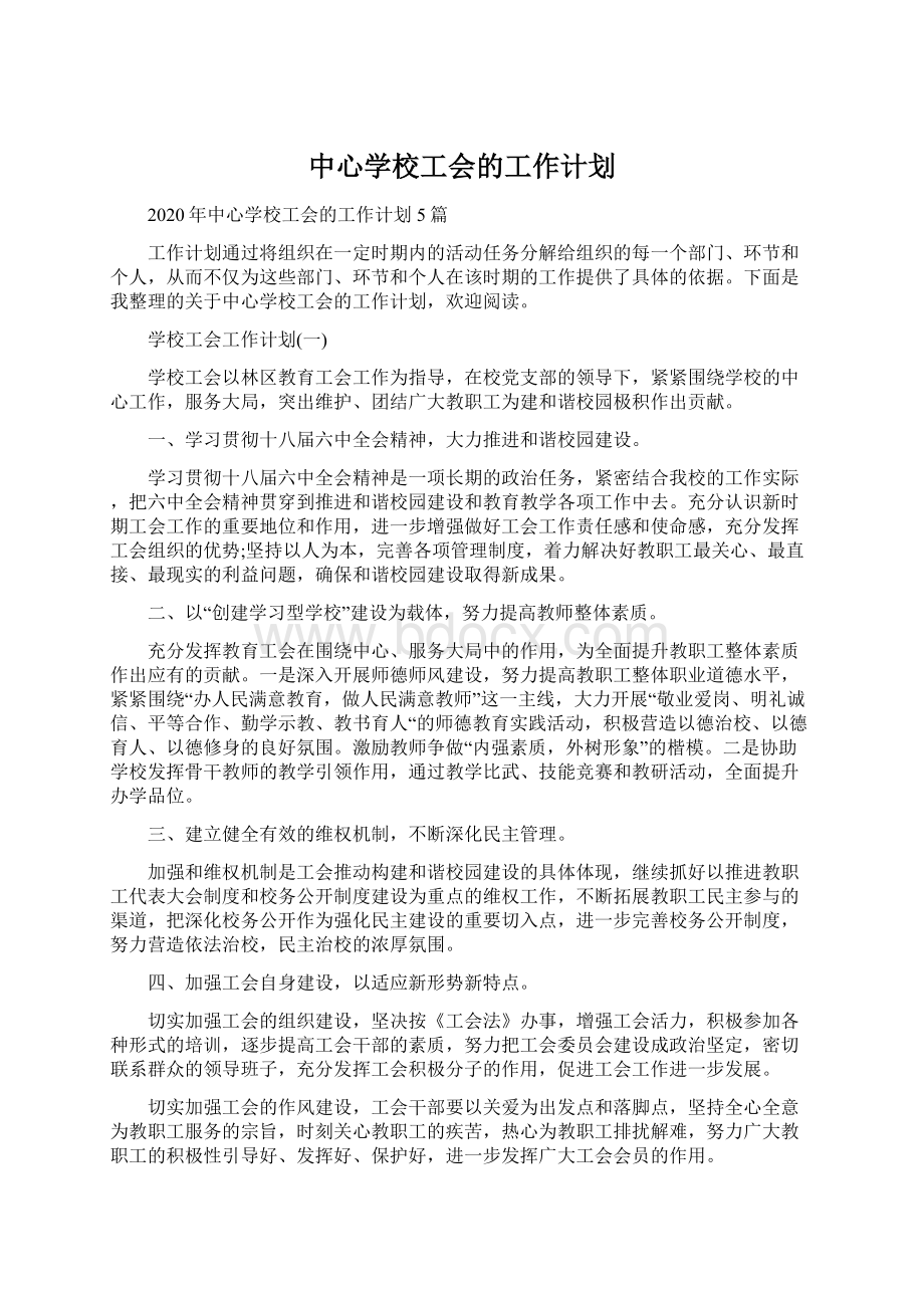 中心学校工会的工作计划.docx