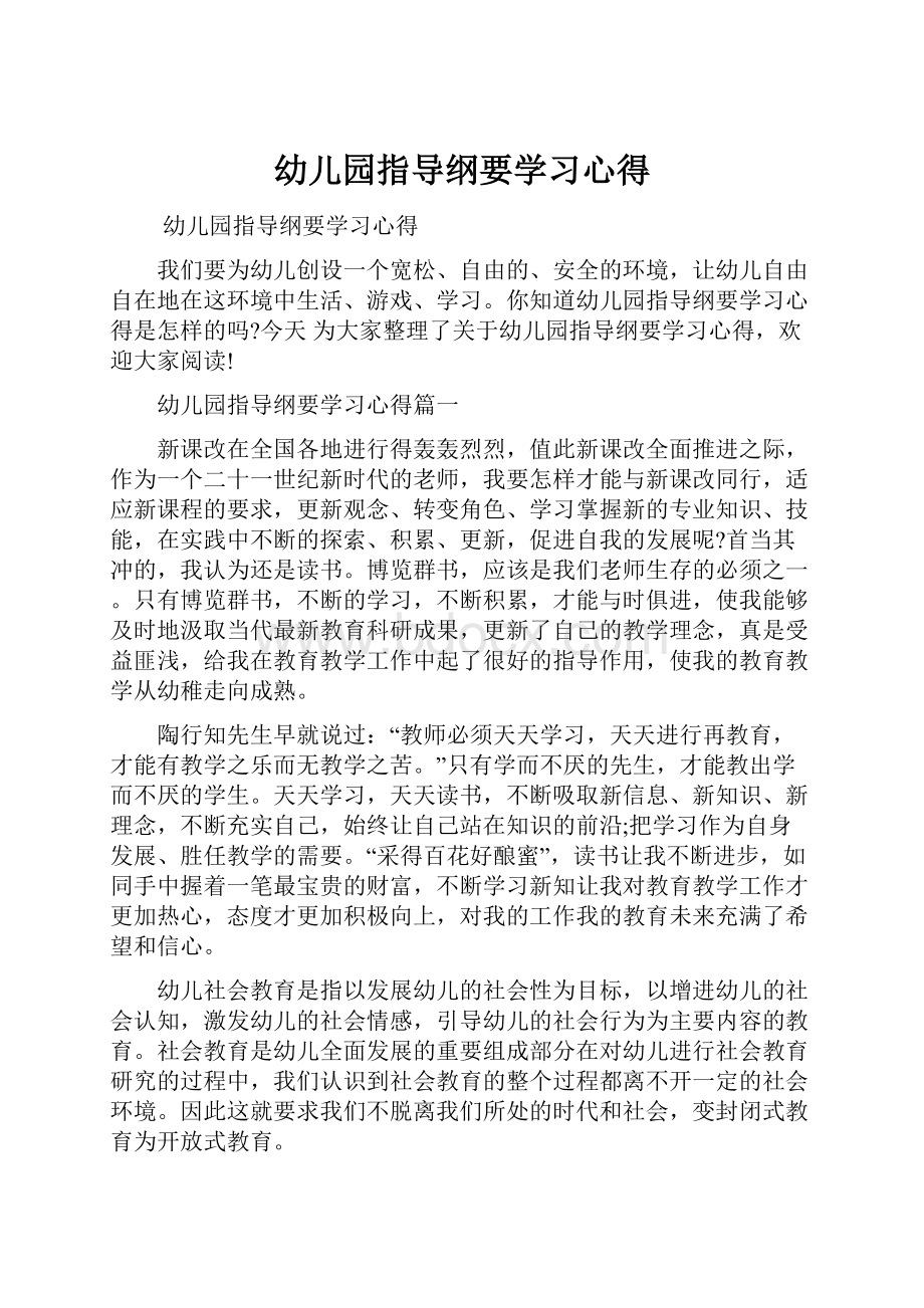 幼儿园指导纲要学习心得.docx_第1页