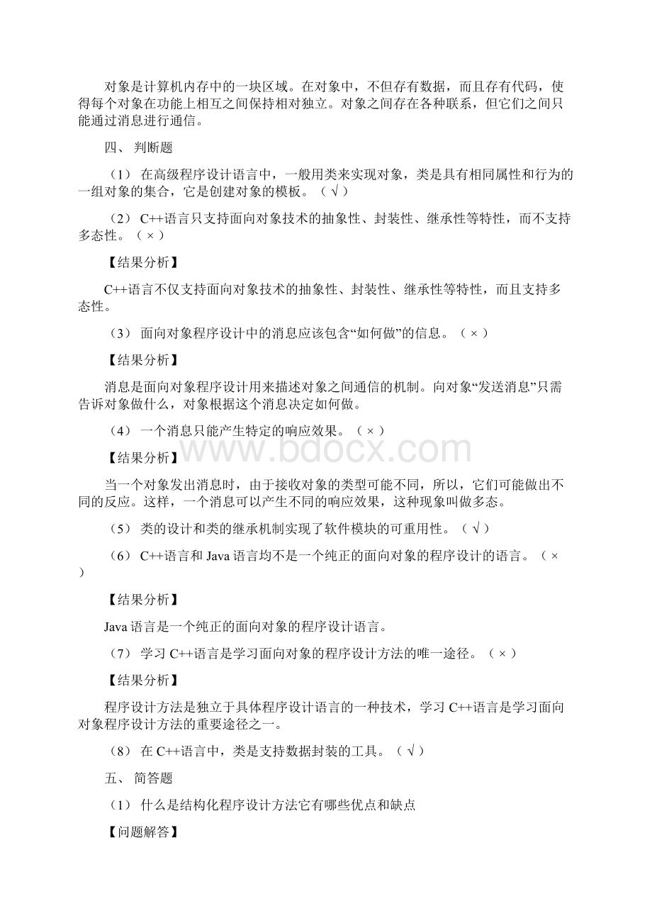 面向对象程序设计教程 答案.docx_第3页