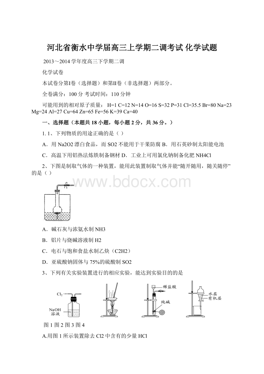 河北省衡水中学届高三上学期二调考试 化学试题.docx_第1页