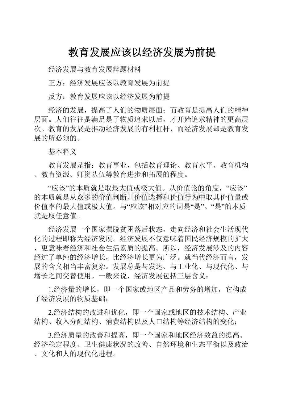 教育发展应该以经济发展为前提.docx