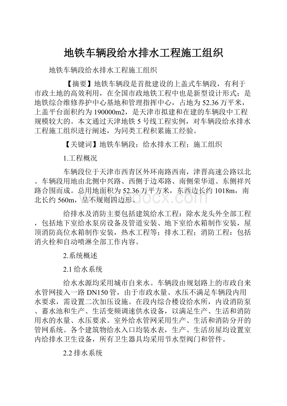 地铁车辆段给水排水工程施工组织.docx_第1页